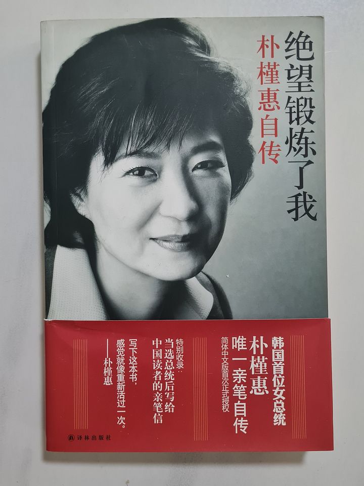 绝望锻炼了我 Frustration Trains Me and Hope Stimulates Me (Park Geun-Hye) Autobiography [Second-Hand] product image (1)