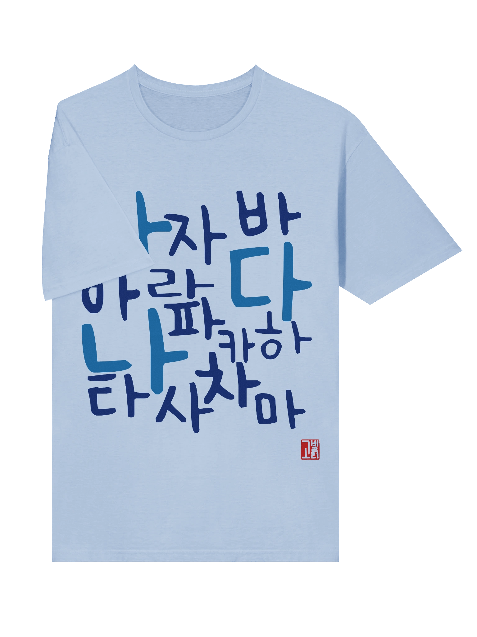 가나다라마바사아자차카타파하 Shirt product image (5)