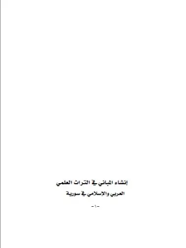 انشاء المباني في التراث العربي والاسلامي في سوريا - د.وفاء النعسان product image (1)