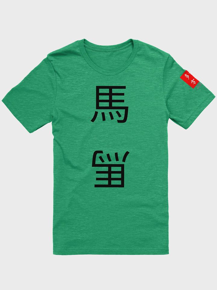 馬 Horse (A) 四色牌 Four Colour Cards T-Shirt product image (1)