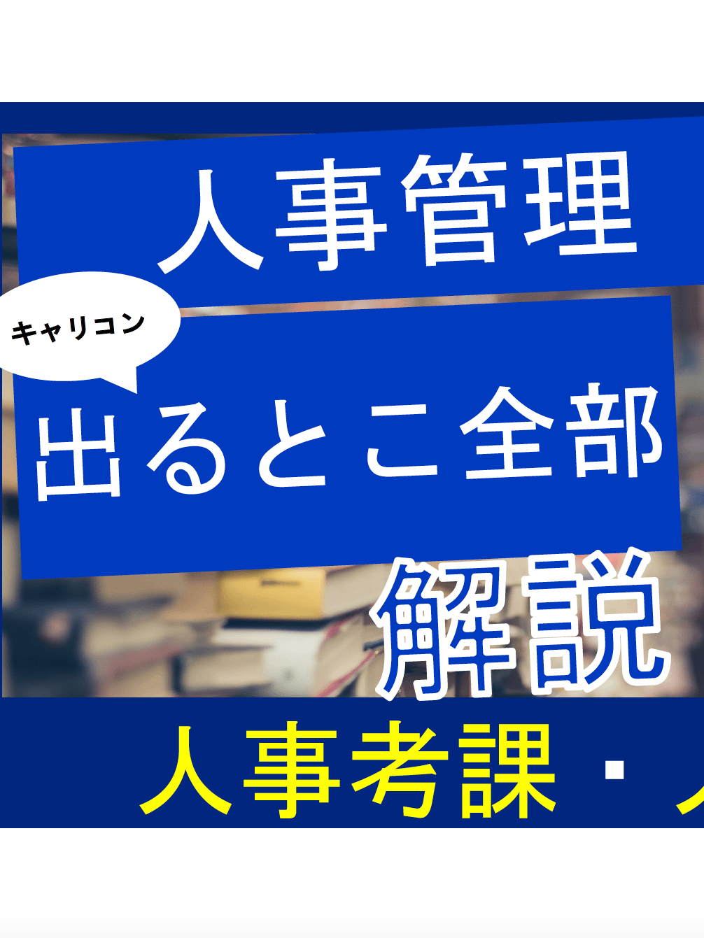 【人事制度】時間がないあなたへ！国家資格キャリコン合格の鍵：学習の極意 product image (1)
