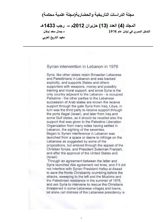 التدخل السوري في لبنان 1976 ( دراسة ) - جمال سعد نوفان product image (2)