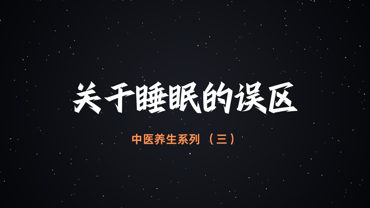 中医养生小课系列 - 音频合集 product image (3)