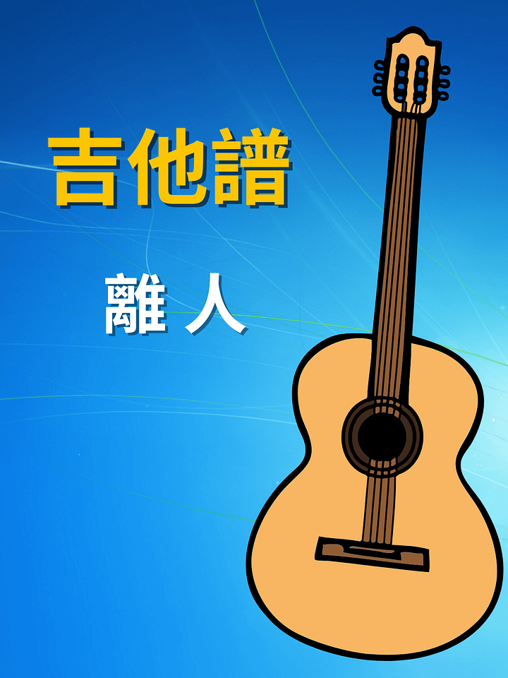 吉他譜 - 離人 product image (1)