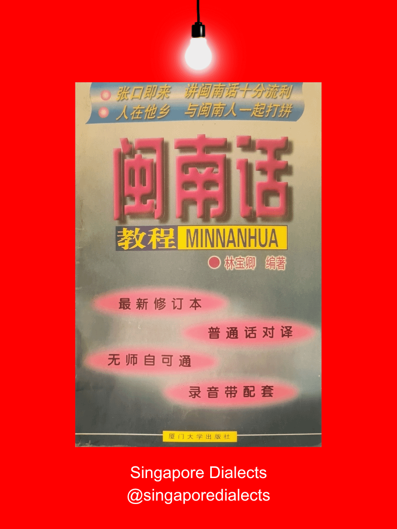 Hokkien Lessons 闽南话教程 (1st ed.) [Second-Hand] product image (1)