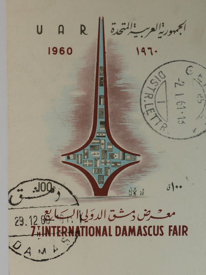 اصدار تذكاري لمعرض دمشق الدولي عام 1960 product image (1)