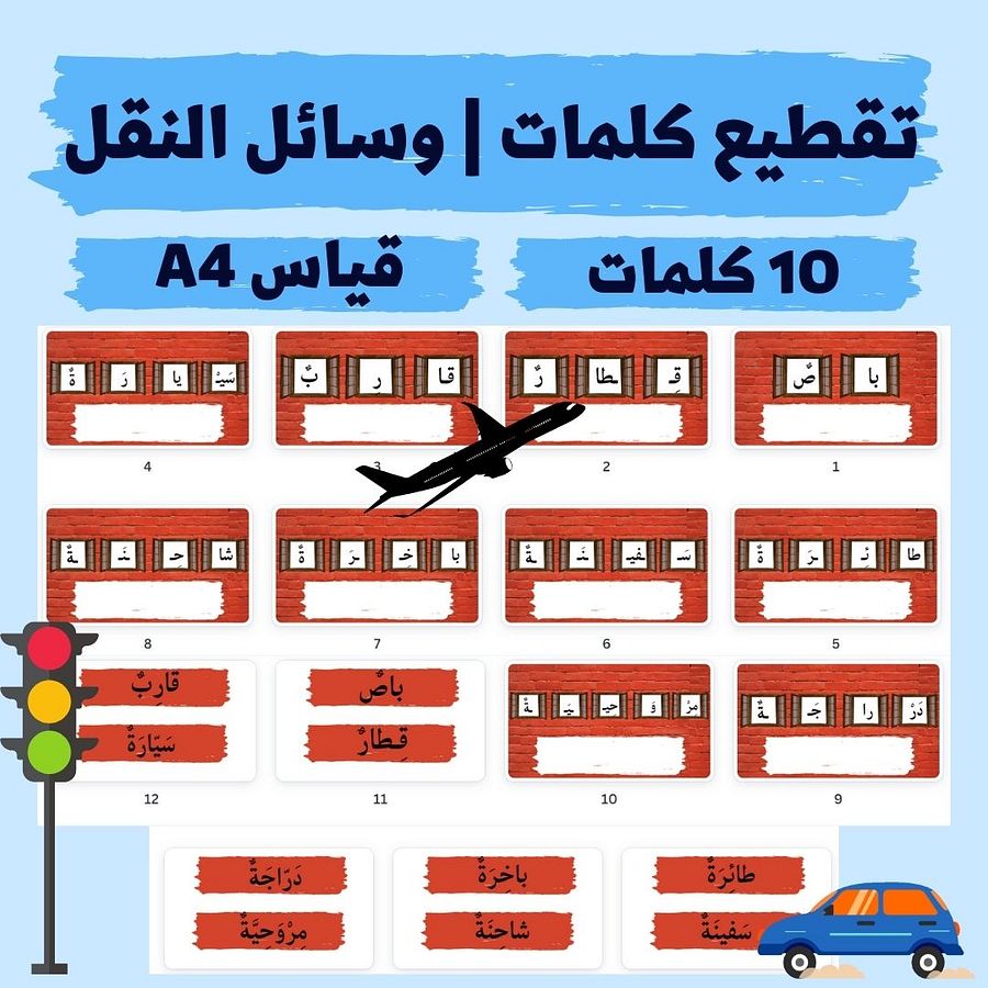تقطيع كلمات | أسماء وسائل النقل - pdf product image (1)