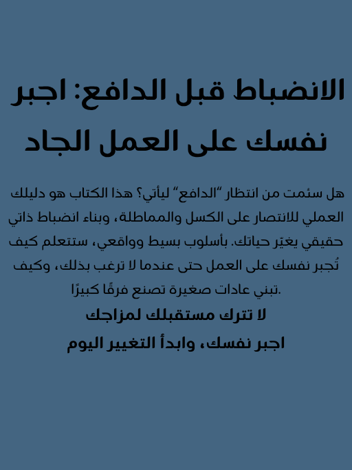 اجبر نفسك على العمل الجاد product image (2)