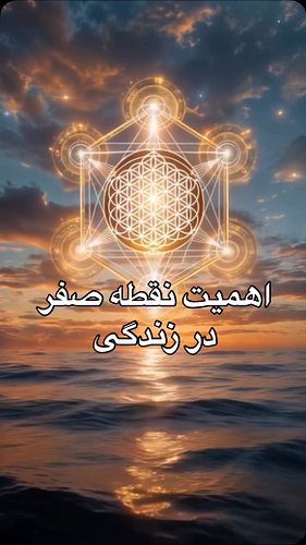 اهمیت و پروتکل رساندن فرکانس خود به نقطه صفر⁨
#مراقبه #مدیتیشن #انرژی_مثبت  #انگیزشی #سفر_روح  #روح #اسرار_کائنات  #کائنات #ا...