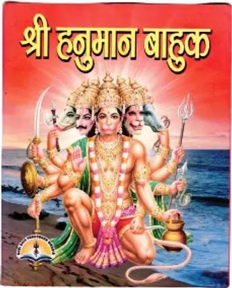 Shri Hanuman Bahuk Book (Paperback, Hindi, P. Manohar Lal Sharma) product image (1)
