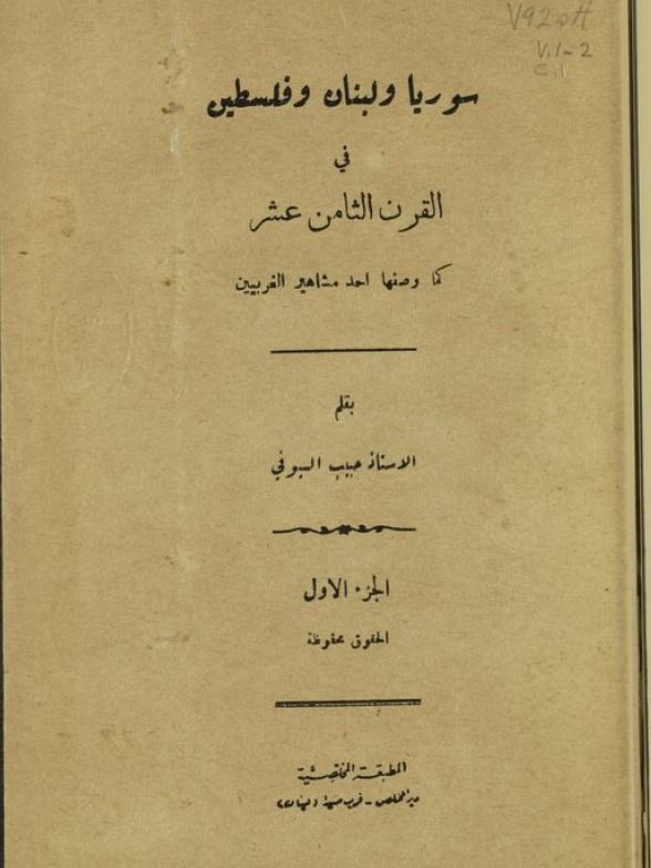 سوريا ولبنان وفلسطين ( طبع عام 1941 ) - حبيب السيوفي product image (1)