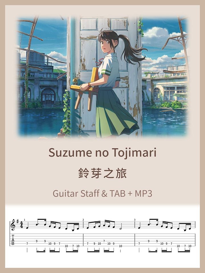 鈴芽之旅 / Suzume no Tojimari [PDF+MP3] product image (1)