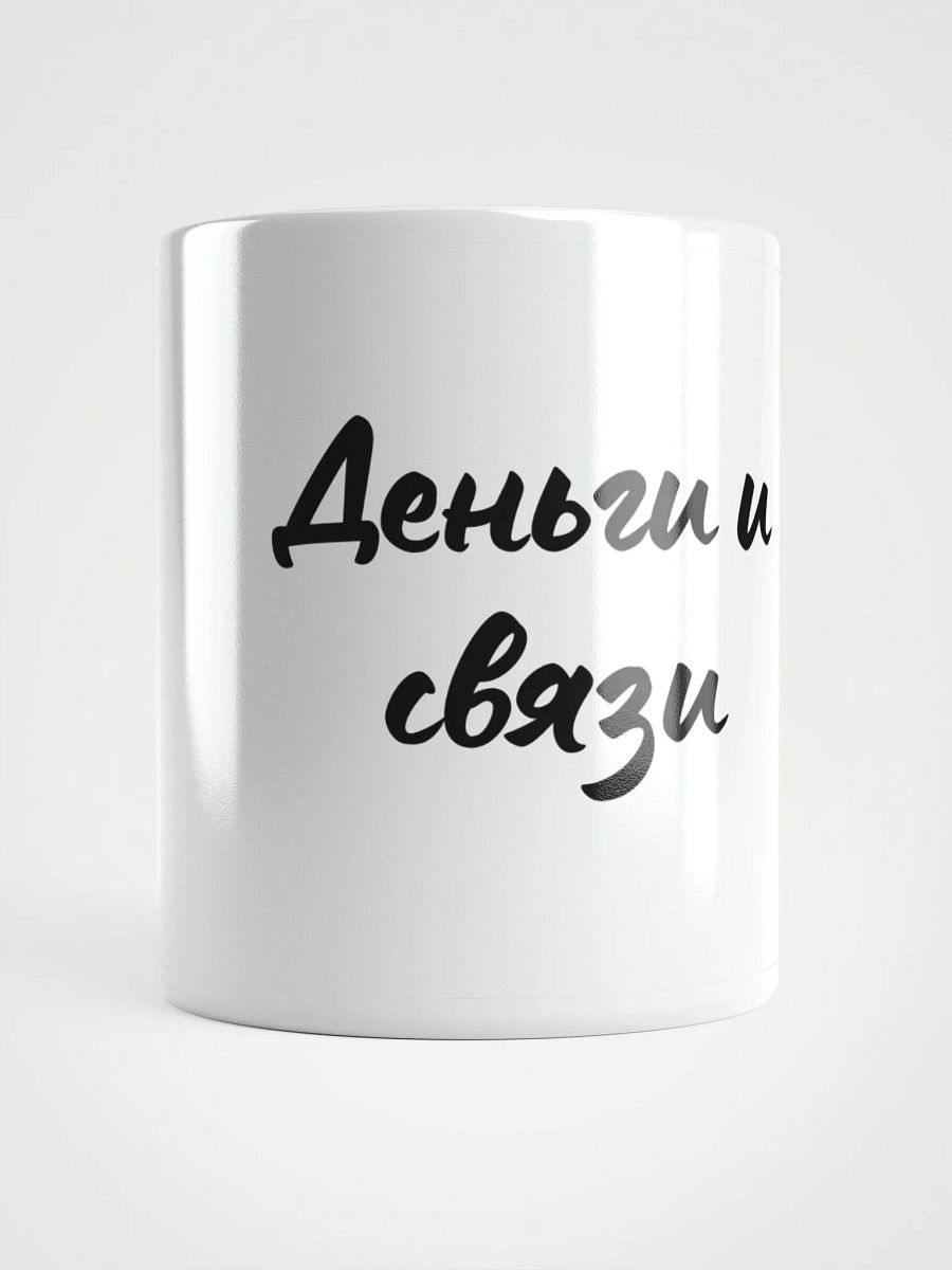 Кружка "Деньги и связи" product image (1)