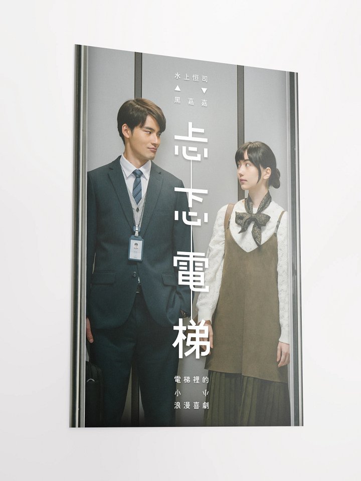 《忐忑電梯》海報一 product image (2)