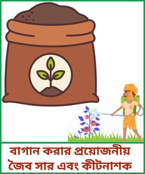 Organic Fertilizers and Pesticides - বাগান করার প্রয়োজনীয় জৈব সার ও জৈব কীটনাশক product image (1)