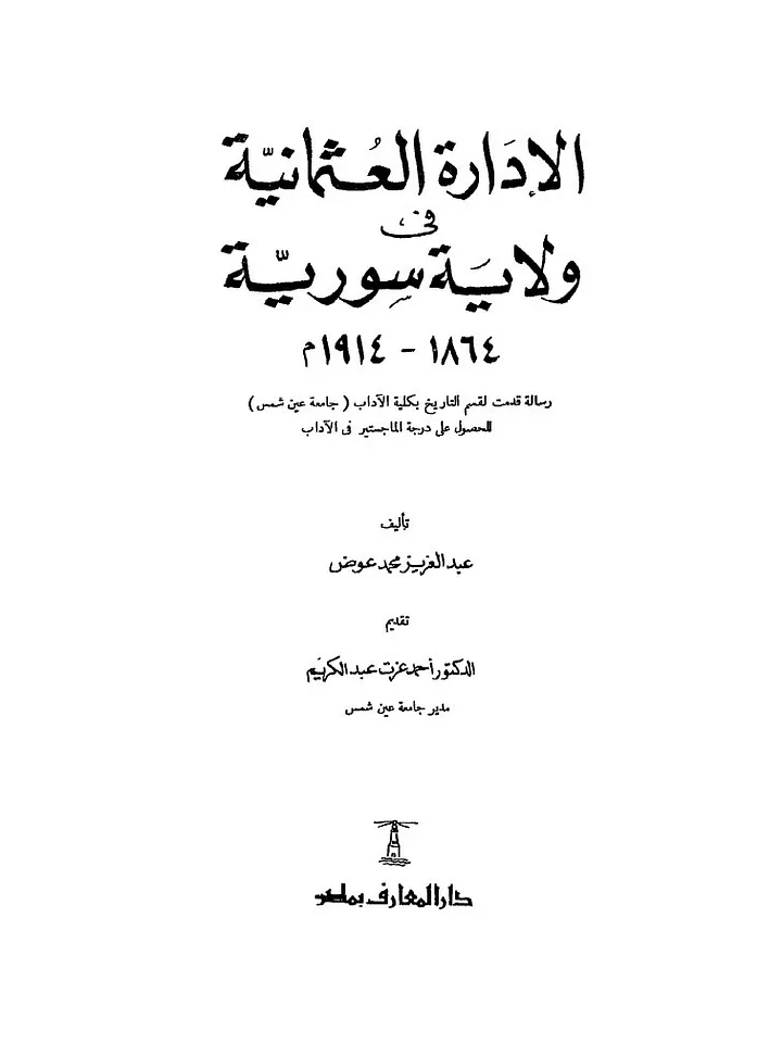 الادارة العثمانية في ولاية سوريا 1864 -1914 product image (2)