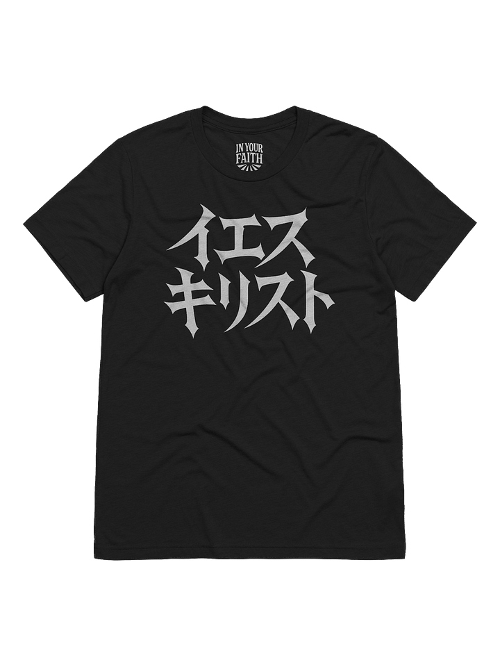 Jesus in Japanese T-Shirt product image (1)