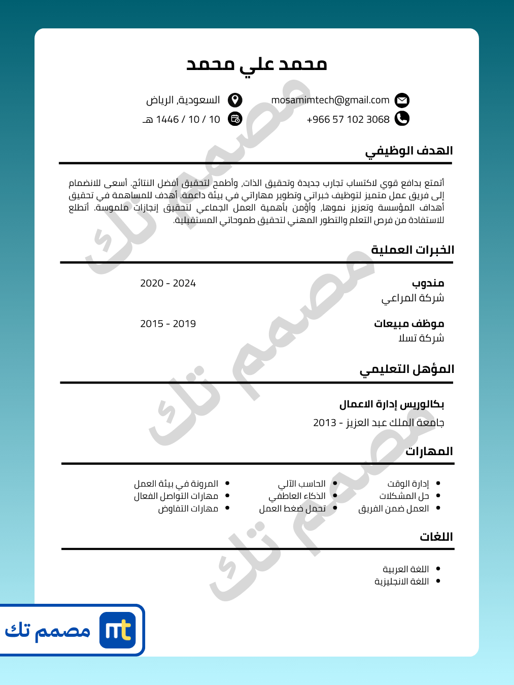 قالب سيرة ذاتية جاهزة باللغة العربية مجانا product image (2)