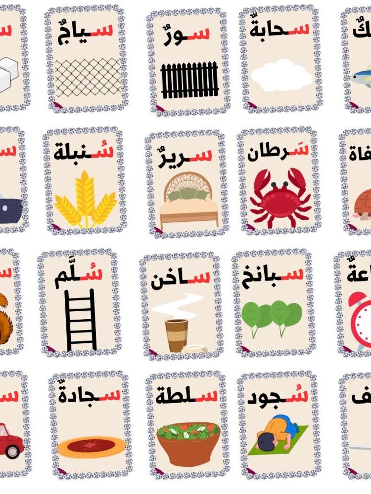 بطاقات كلمات تبدأ بحرف السين - pdf product image (1)