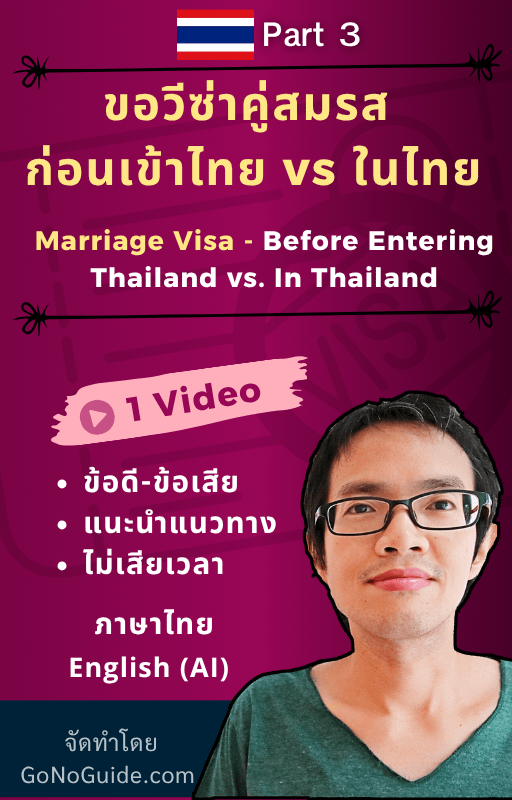 คู่มืออยู่ไทยยาว: วีซ่าคู่สมรสและวีซ่าเกษียณ (Thailand Long-Term Stay Visa Guide: Marriage & Retirement Options) product image (4)