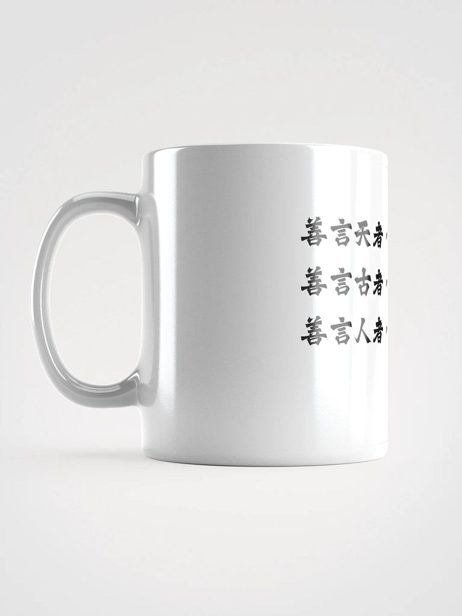 中医文化陶瓷杯 - 白色 - 善言天者，必有验于人 product image (6)