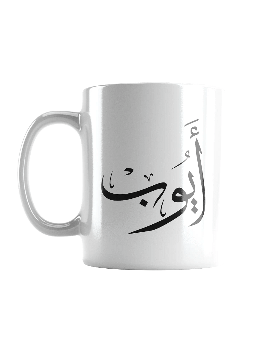 ayoub name in arabic calligrapyy , ايوب product image (6)
