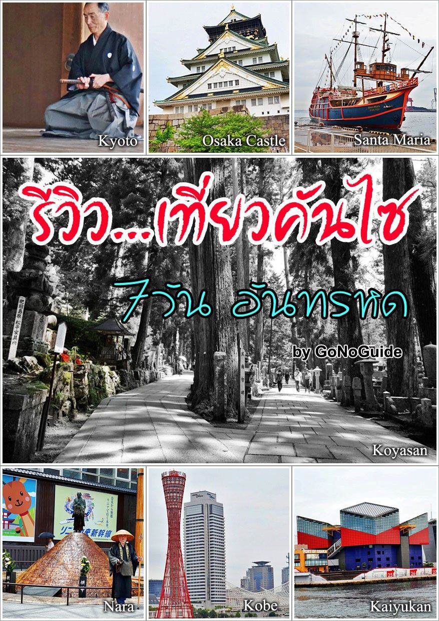 รีวิว...เที่ยวคันไซ 7 วัน ญี่ปุ่น (~100 บาท) product image (1)