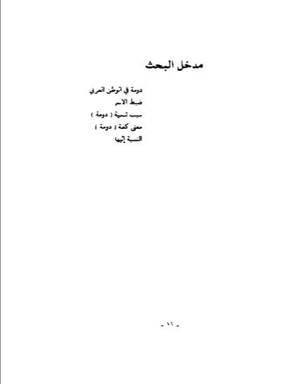 تاريخ دومة ( طبع عام 1986) - معروف زريق product image (2)