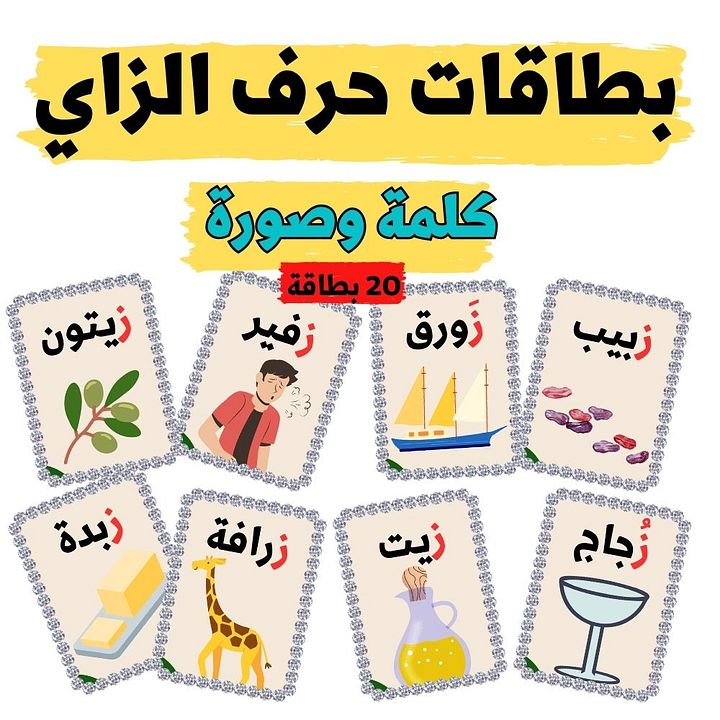 بطاقات كلمات تبدأ بحرف الزاي - pdf product image (2)