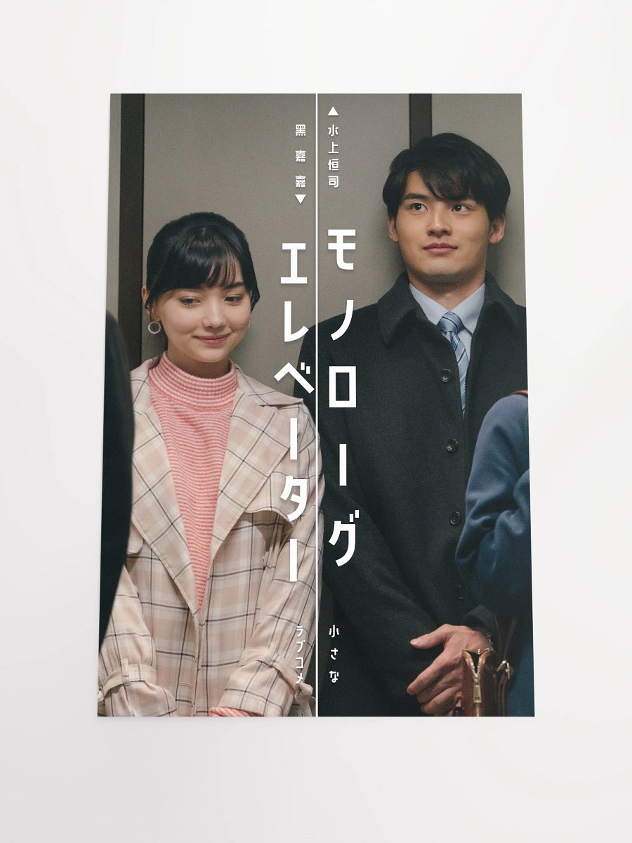 『モノローグエレベーター』ポスター2 product image (4)