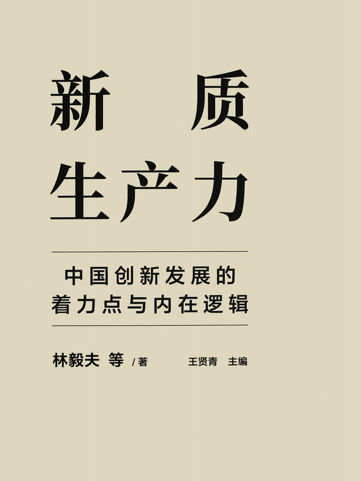 林毅夫《新质生产力和中国式现代化具体是什么》震撼大作，其中也有黄奇帆的重要文章 product image (2)