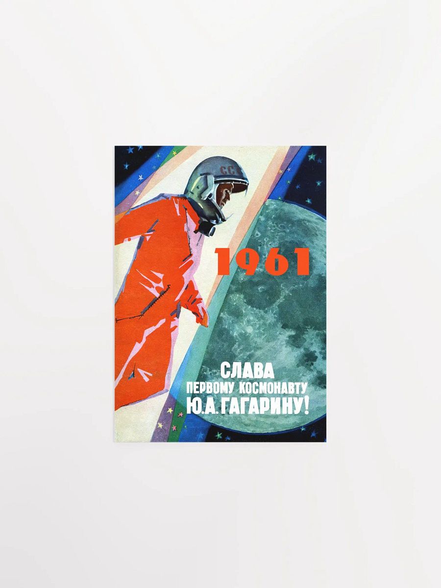 Soviet space and Gagarin, USSR 1961 — Soviet vintage space art poster, soviet poster, propaganda poster, soviet retro space, space wall art product image (9)