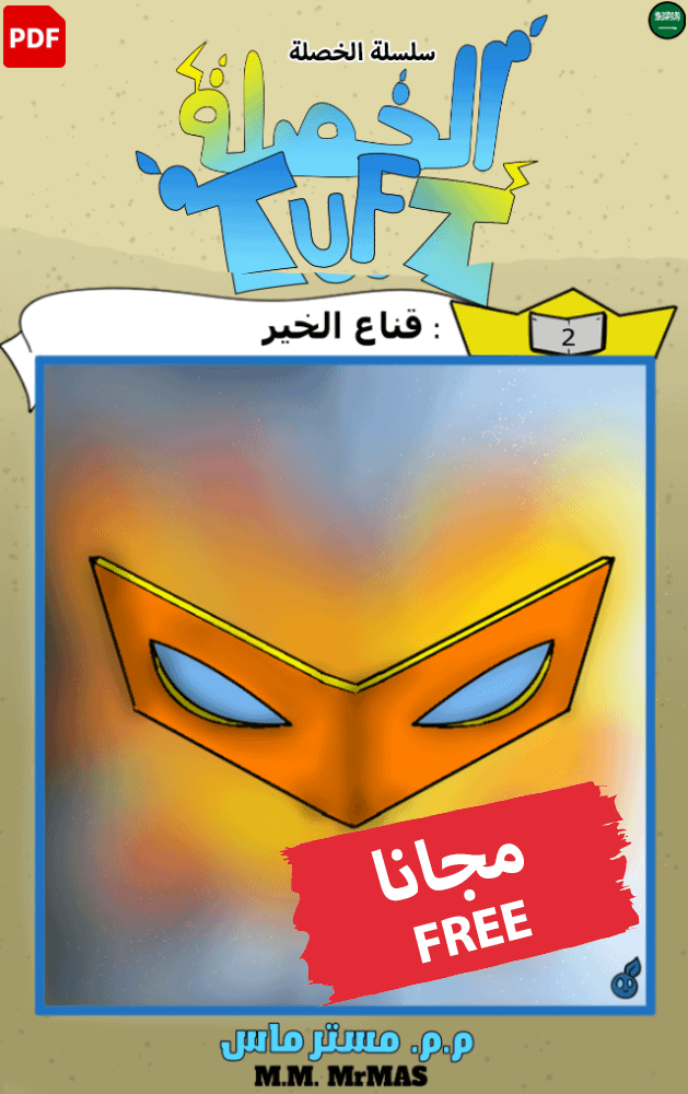 مانجا الخصلة | الفصل 2 (نسخة رقمية للقراءة والتحميل) product image (1)
