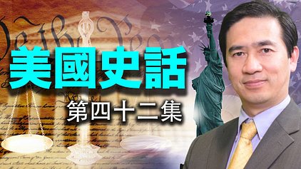 《美國史話》 第四十二集： 英美对峙