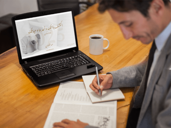 خطة أهداف 2025: اكتشف ذاتك وأعد بناء حياتك (صيغة مُذكر)