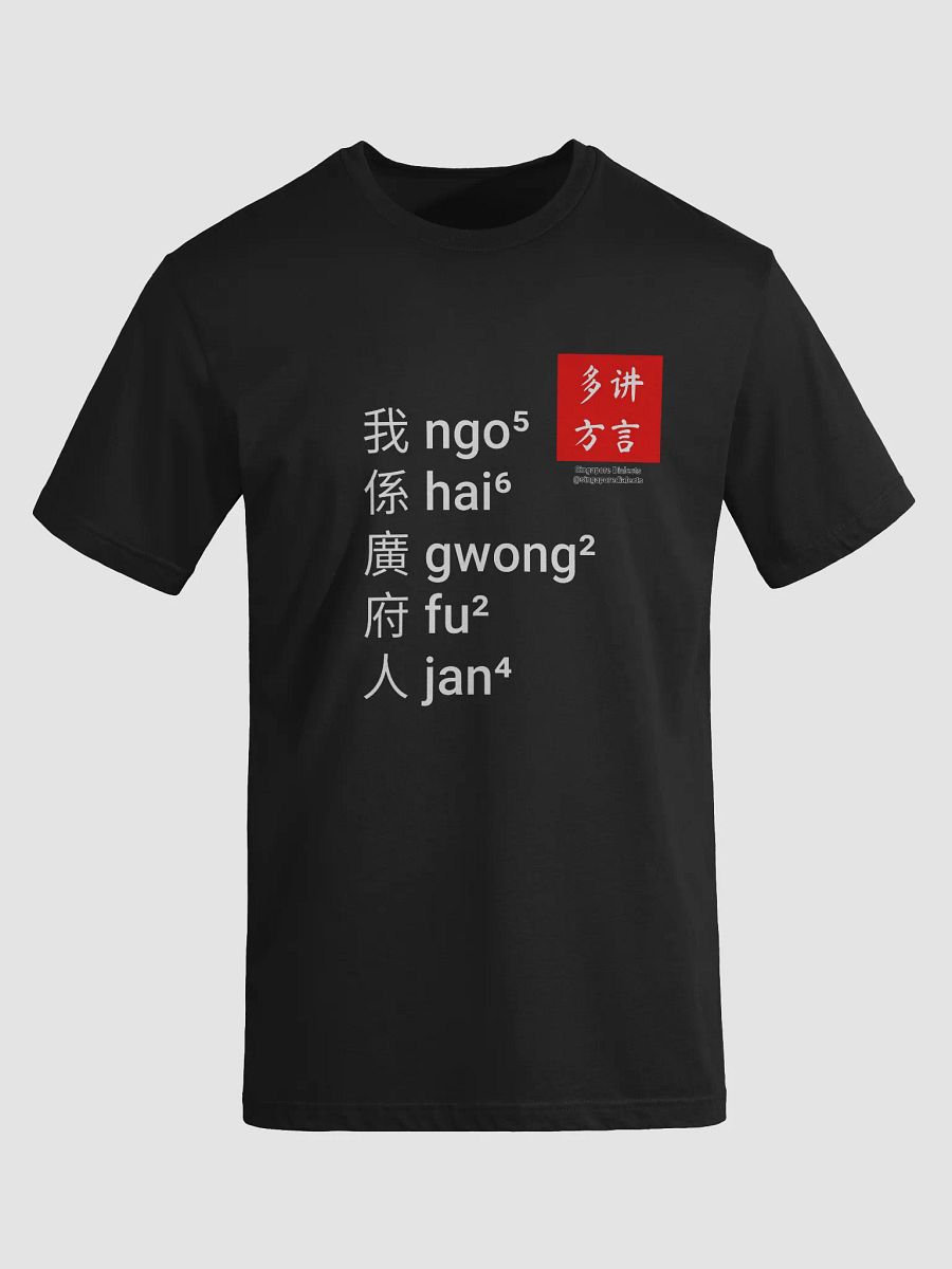 "I'm Cantonese" T-Shirt (Black/Red) [Traditional Chinese] product image (8)