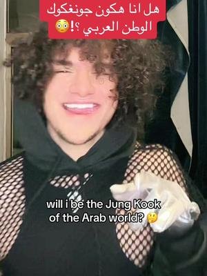 Replying to @ماريا⁷ هل هكون جونغكوك العرب؟ 🤔 will i be the Jung Kook of the Arab world and take APOP music global? #bahjat #bahjatroops #apop #كيبوب #جونغكوك #بتس #ارمي #ارميز #jungkookie #jungkookbts #بهجتروبس 