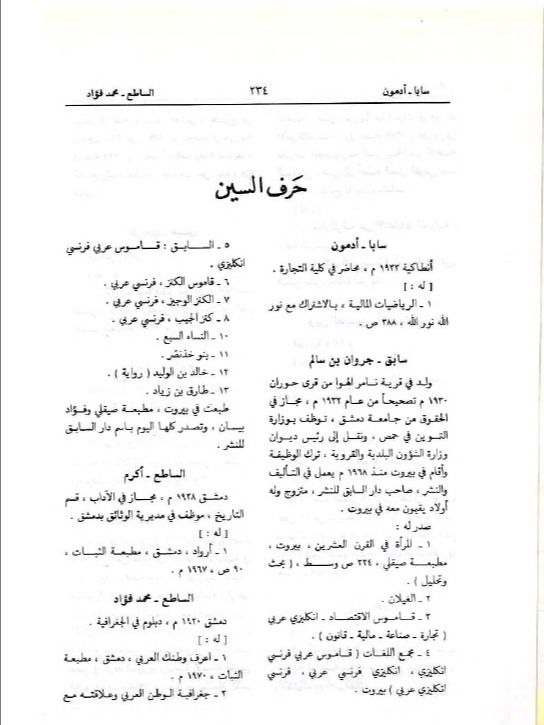 معجم المؤلفين السوريين في القرن العشرين ( طبع 1985 ) - عبد القادر عياش product image (3)