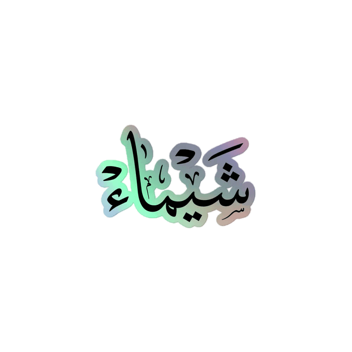 shaimaa name in arabic calligrapyy ,شيماء,Enchanting 3D Holographic Sticker Set product image (1)