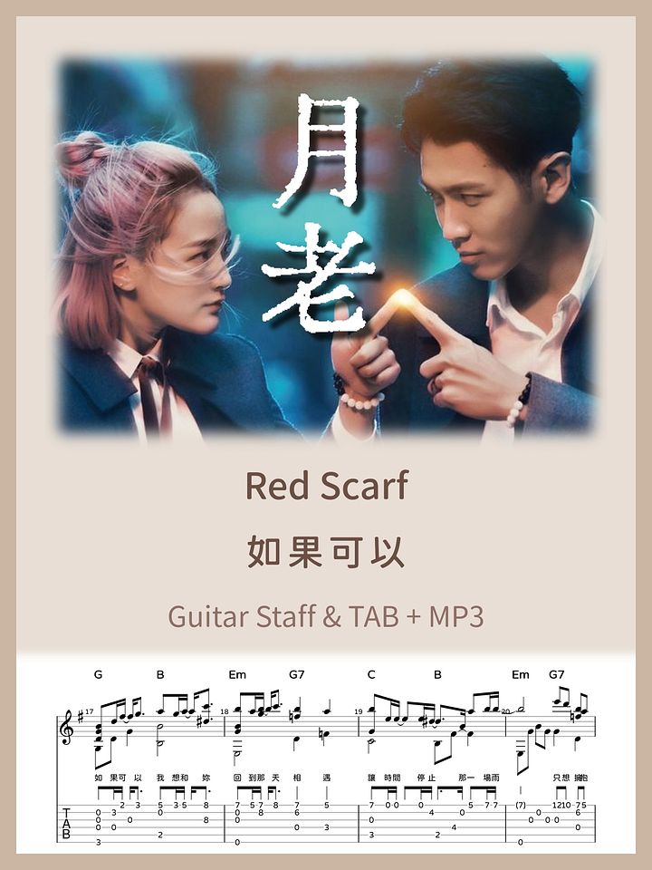 月老 - 如果可以 / Red Scarf - Till We Meet Again [PDF+MP3] product image (1)