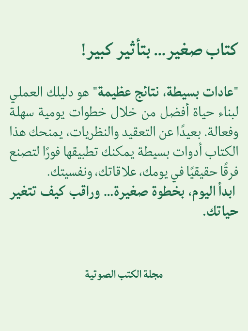 عادات بسيطة، نتائج عظيمة product image (2)