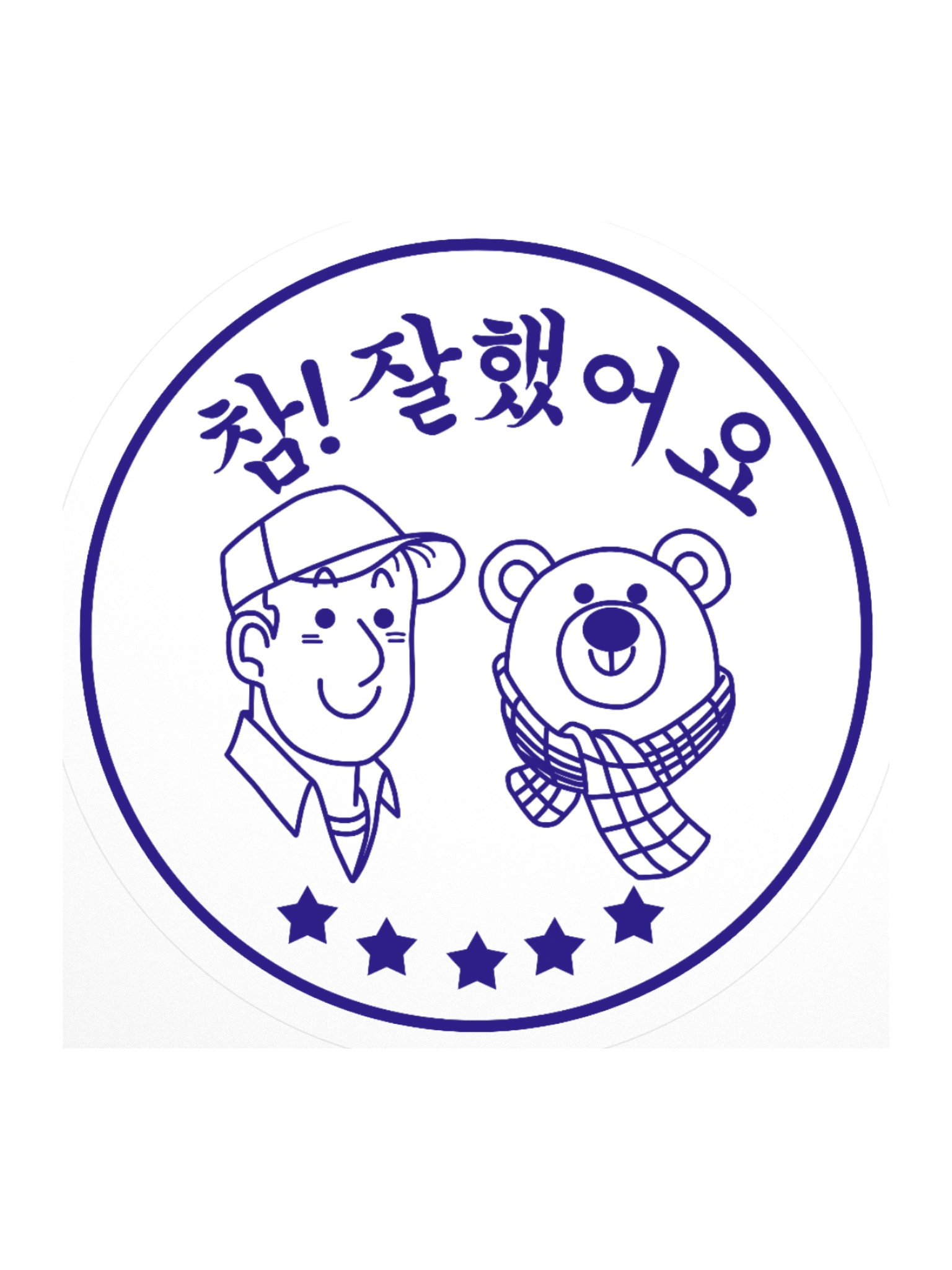 참! 잘했어요 Sticker product image (1)