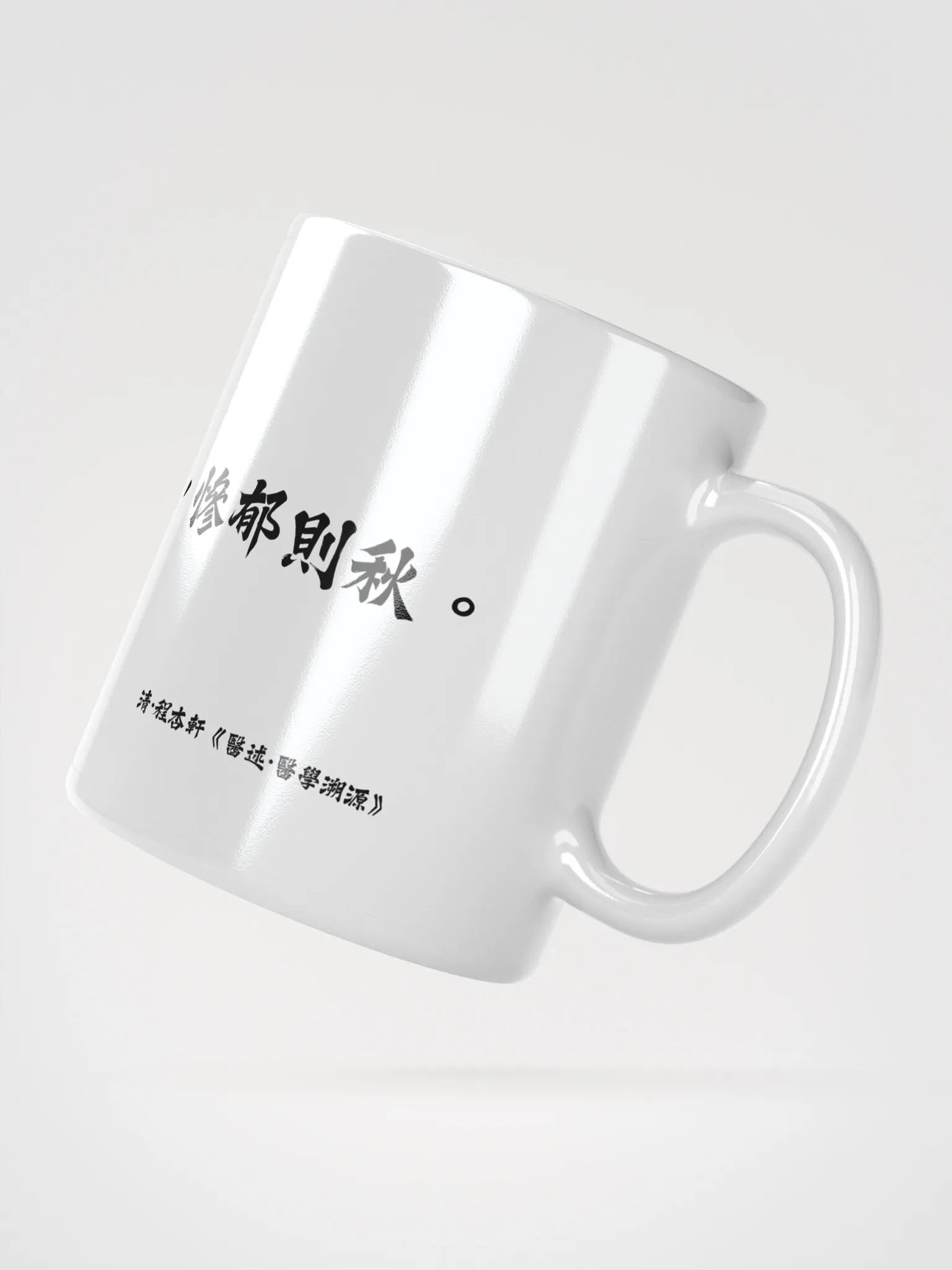 中医文化陶瓷杯 - 白色 - 人生如天地，和煦则春，惨郁则秋。 product image (2)