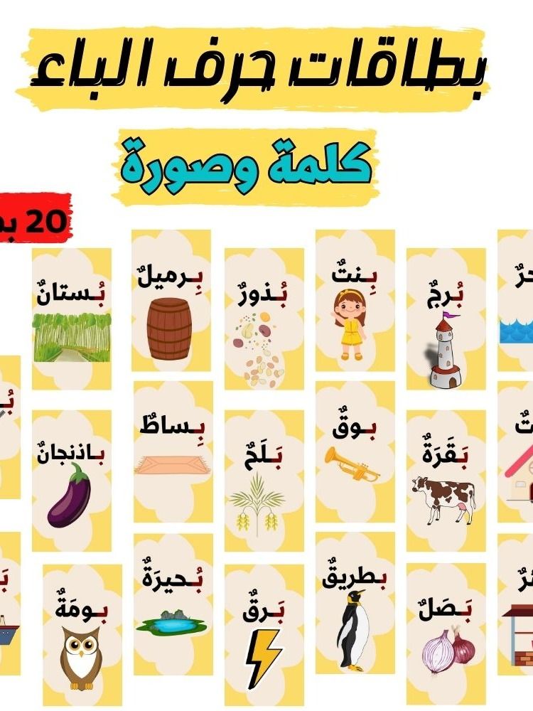 بطاقات كلمات تبدأ بحرف الباء - pdf product image (1)