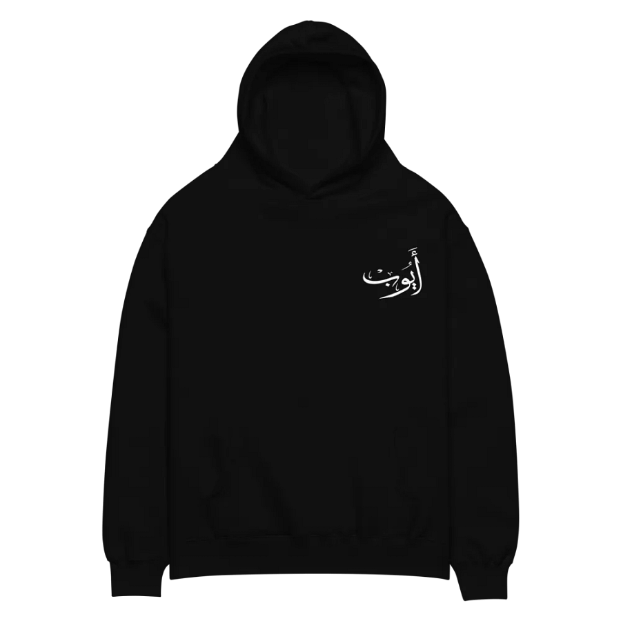 أيوب_ayoub name in arabic calligraphy Hoodie product image (2)