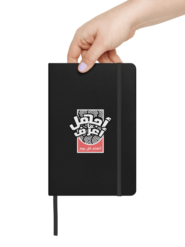 دفتر ملاحظات بغلاف مقوى - أجهل ما أعرف product image (4)