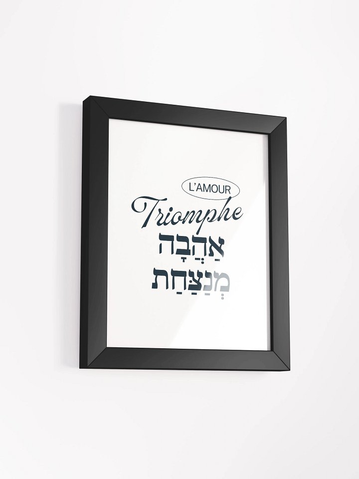 Cadre - L’amour Triomphe (אַהֲבָה מְנַצַּחַת) product image (2)
