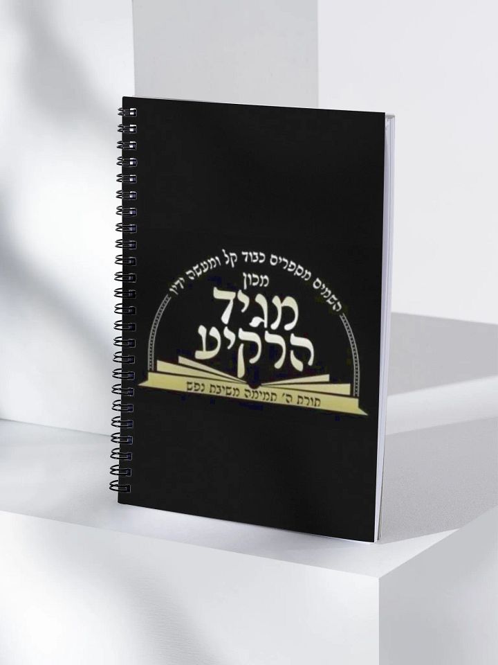 Spiral Notebook: Machon Maggid HaRakiah product image (1)