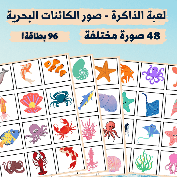 لعبة الذاكرة - صور الكائنات البحرية (48 صورة مختلفة - 96 بطاقة) - pdf product image (1)