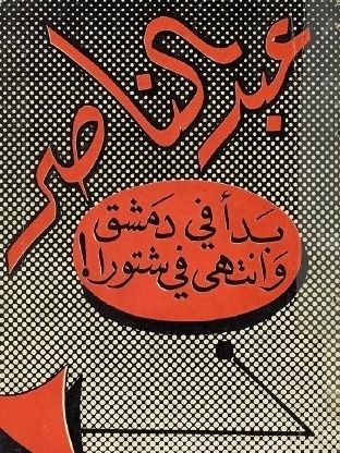 عبد الناصر بدأ في دمشق وانتهى في شتورة - جريدة الاخبار product image (1)
